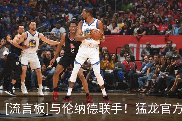 [流言板]与伦纳德联手！猛龙官方晒海报祝李凯尔33岁生日快乐